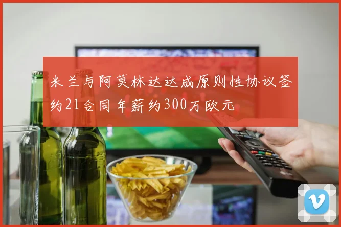 米兰与阿莫林达达成原则性协议签约21合同年薪约300万欧元