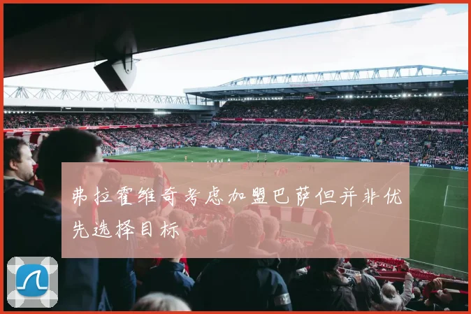 弗拉霍维奇考虑加盟巴萨但并非优先选择目标