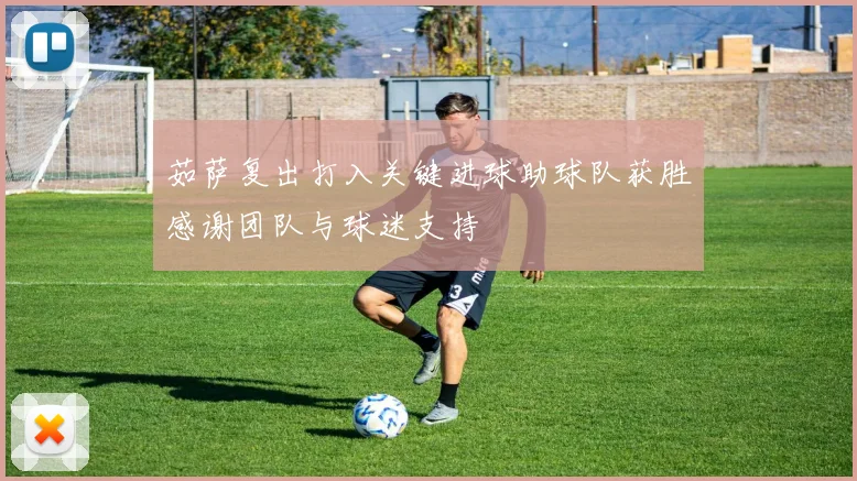 茹萨复出打入关键进球助球队获胜感谢团队与球迷支持
