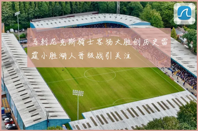 马刺尼克斯骑士客场大胜创历史雷霆小胜湖人晋级战引关注