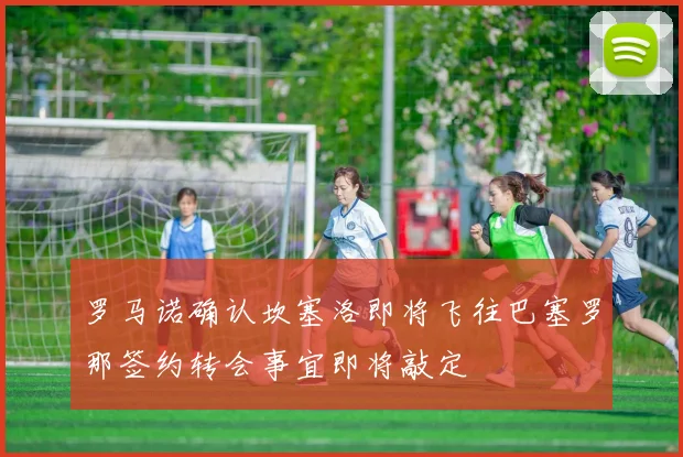 罗马诺确认坎塞洛即将飞往巴塞罗那签约转会事宜即将敲定