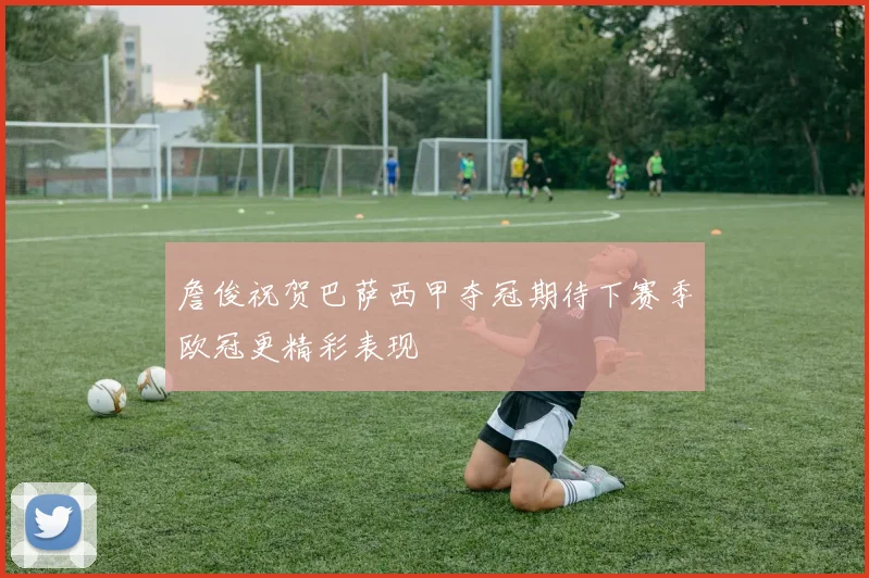 詹俊祝贺巴萨西甲夺冠期待下赛季欧冠更精彩表现